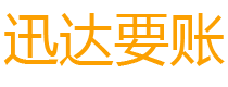 烟台讨债公司